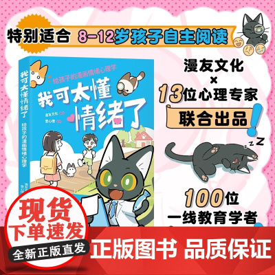我可太懂情绪了 给孩子的漫画情绪心理学 漫友文化 编绘 动漫