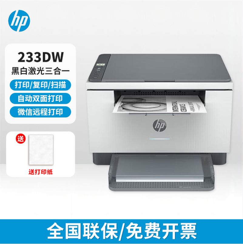 HP惠普233dw黑白激光多功能打印机家用自动双面远程异地办公a4-套餐二