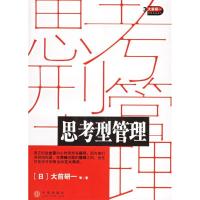 正版新书]思考型管理(日)大前研一 裴立杰9787508605920