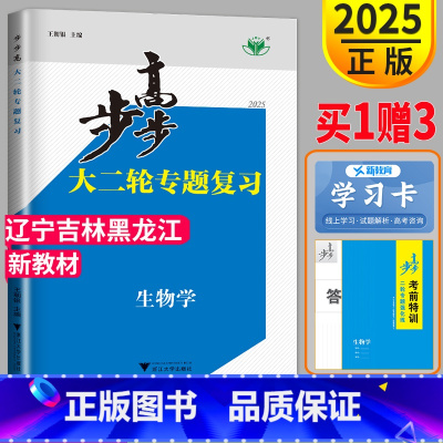 生物 辽宁吉林黑龙江 [正版]2025步步高生物大二轮专题复习与增分策略高考理科生物金榜苑高三同步组合练习题高中总复习练