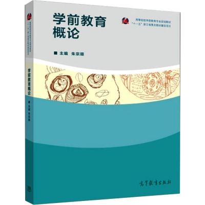 学前教育概论