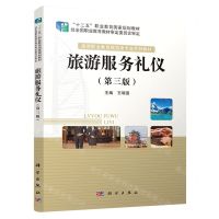 [N]旅游服务礼仪(第3版高等职业教育旅游类专业系列教材)-9787030678300