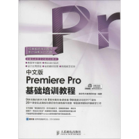 [M]中文版Premiere Pro基础培训教程-9787115373939