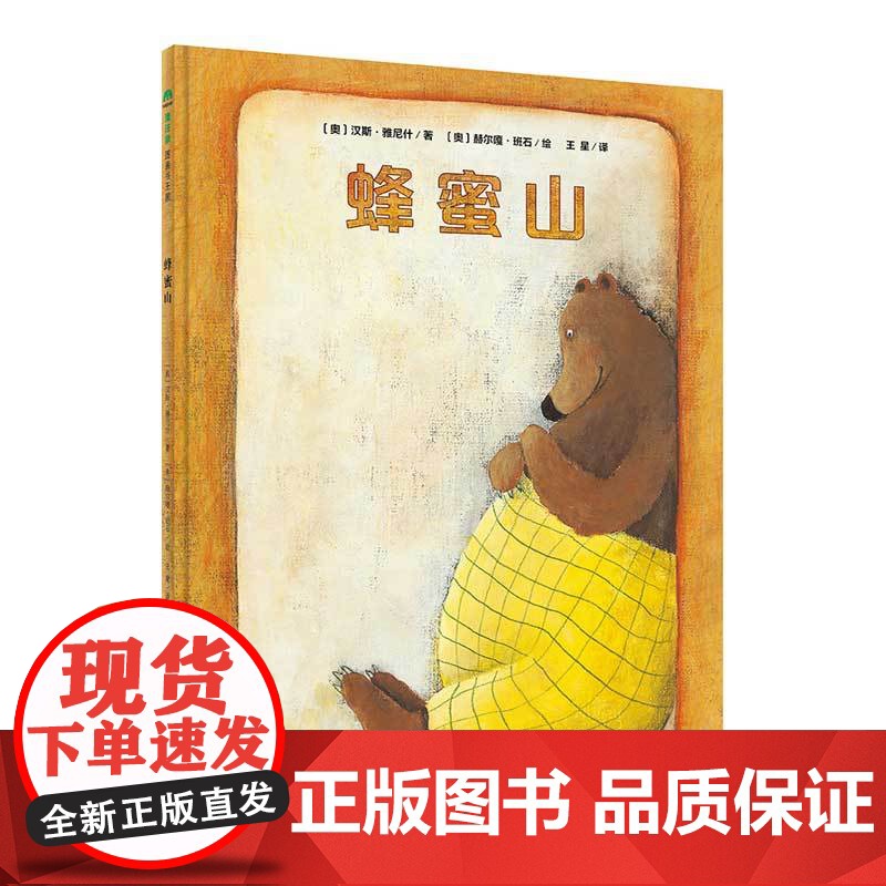 魔法象·图画书王国 蜂蜜山