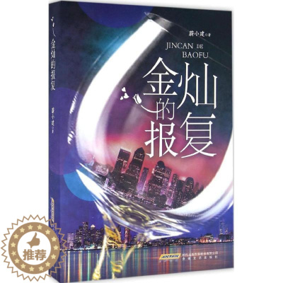 [醉染正版]正版 金灿的报复 蔚小建著 中国先当代文学小说 言情小说 法制文学 都市女性成长小说 职场励志am 安徽