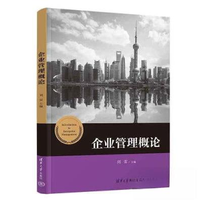 正版新书]企业管理概论刘雷;赵红;徐伟;温馨;余维田;刘忠君