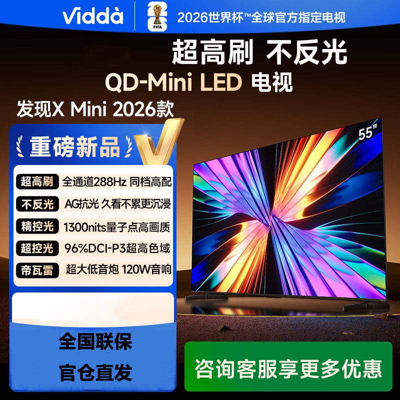 Vidda 55VX3Q X Mini 2026款 海信电视 55英寸 超高刷QD-Mini LED 液晶AI电视