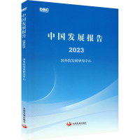 正版新书]中国发展报告 2023国务院发展研究中心9787517713920