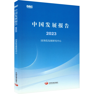 正版新书]中国发展报告 2023国务院发展研究中心9787517713920