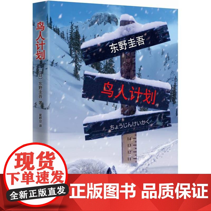 东野圭吾:鸟人计划 东野圭吾 南海出版公司 正版书籍