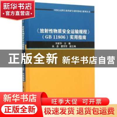 正版 《放射性物质安全运输规程》(GB11806)实用指南 刘新华主