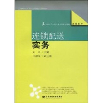 [M]连锁配送实务/创新人才培养规划系列/刘宝-9787811228120