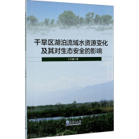 音像干旱区湖泊流域水资源变化及其对生态安全的影响王月健