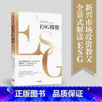 [正版] ESG投资:全景式解读ESG,助力“碳中和” 金融/投资 出版社 书籍