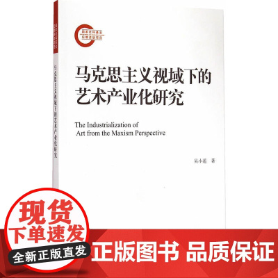 马克思主义视域下的艺术产业化研究