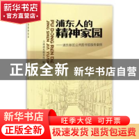 正版 浦东人的精神家园:浦东新区公共图书馆服务案例 上海浦东图