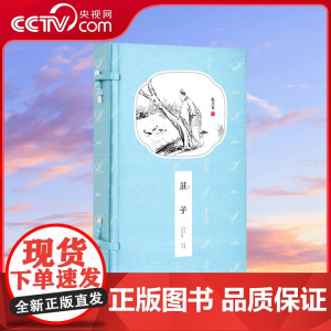 [央视网]崇贤馆藏书 庄子 一函二册 国学经典 一函二册 收藏文化礼品逍遥游智慧修养自我心灵 中华人生哲学简史 CX