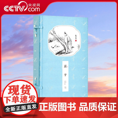 [央视网]崇贤馆藏书 庄子 一函二册 国学经典 一函二册 收藏文化礼品逍遥游智慧修养自我心灵 中华人生哲学简史 CX