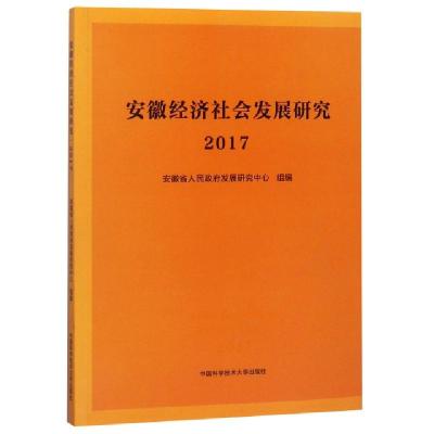 正版新书]安徽经济社会发展研究:2017安徽省人民政府发展研究中