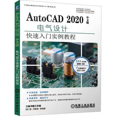 [M]AutoCAD 2020中文版电气设计快速入门实例教程 胡仁喜 等 著 -9787111646969
