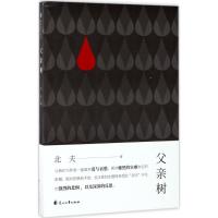 正版新书]父亲树北夫9787551130639