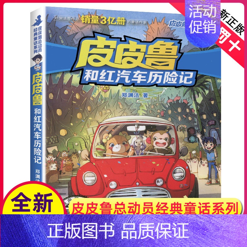 [正版]皮皮鲁和红汽车历险记单册郑渊洁经典童话系列故事书总动员三四年级课外书籍四大名传之单买1册一本全集鲁西西传的外传转