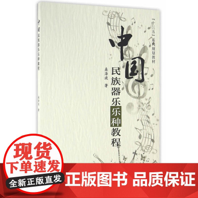 中国民族器乐乐种教程