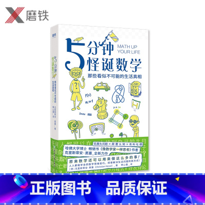 [正版]5分钟怪诞数学 那些看似不可能的生活真相 数学思维技巧探索解决生活问题的新方式趣味科普数学9-99岁都能读懂