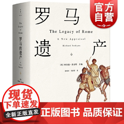 罗马的遗产 格拉夫顿等14位世界知名古典学家共同探讨罗马如何形塑当今世界 世界各国文化西方文化历史读物 上海人民 世纪出