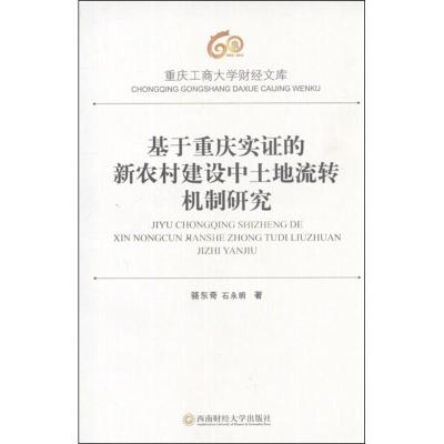 [N]基于重庆实证的新农村建设中土地流转机制研究-9787550406292