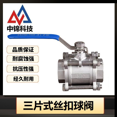 中锦科技 304不锈钢三片式丝扣球阀 定制 个