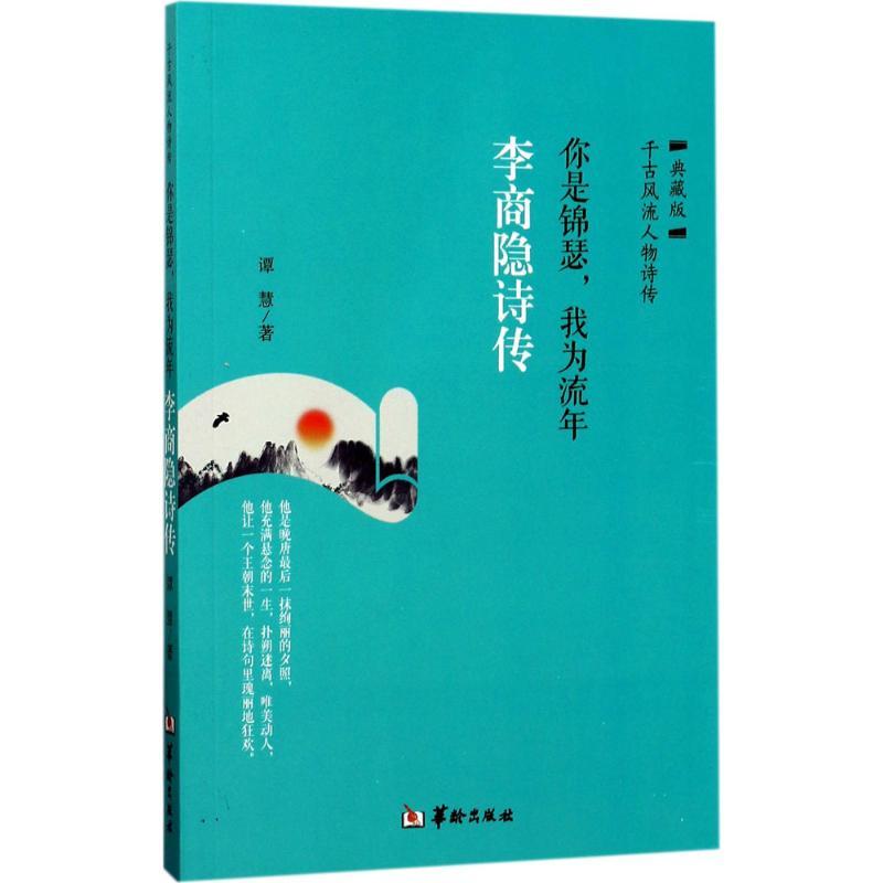 正版新书]你是锦瑟我为流年:李商隐诗传(典藏版)谭慧97875169