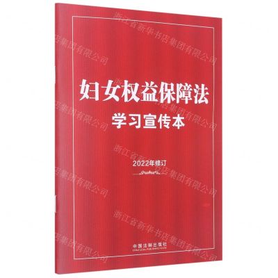 [N]妇女权益保障法学习宣传本(2022年修订)-9787521629972