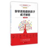 正版新书]你早该知道的孩子成才秘密(中国卷)(名人家庭 传承