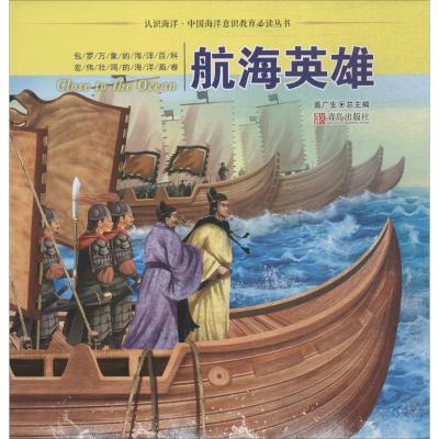 正版新书]认识海洋·中国海洋意识教育推荐阅读丛书?航海英雄盖广
