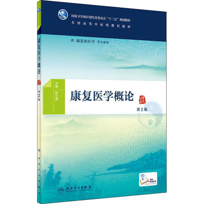 [M]康复医学概论 第2版-9787117268882