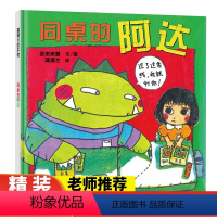 同桌的阿达 [正版]同桌的阿达 精装硬壳硬皮 2-3-4-6-8周岁幼儿园宝宝儿童小学生一年级绘本图画故事书籍睡前课外读