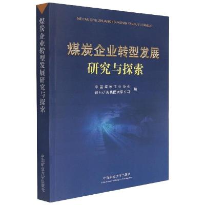 煤炭企业转型发展研究与探索