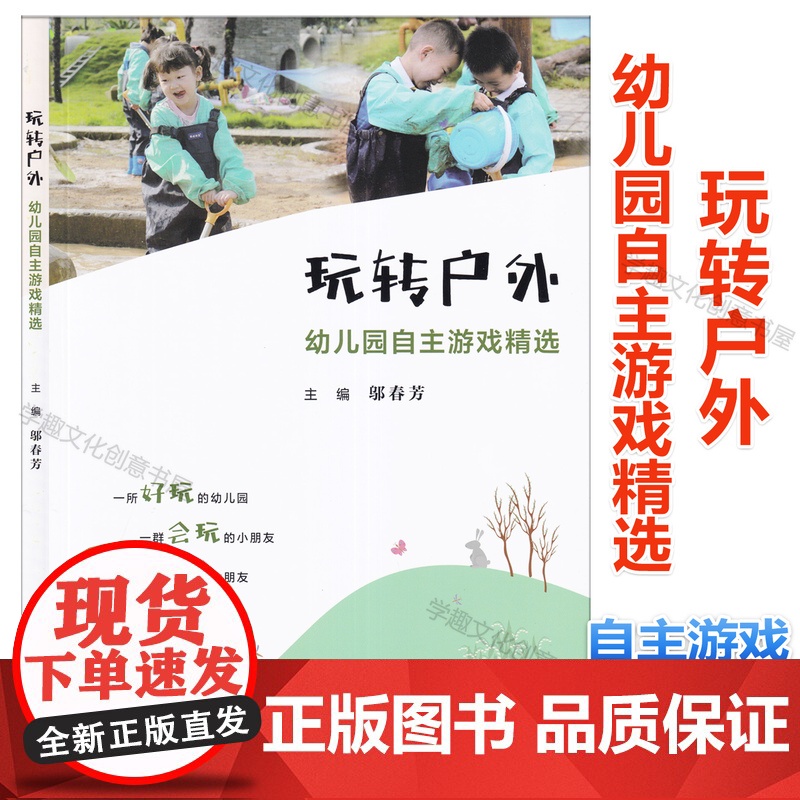 玩转户外 幼儿园自主游戏精选 幼儿园户外活动 案例分别按照游戏缘起、游戏实录、游戏反思三个板块进行详细阐述 复旦大学出版