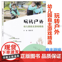 玩转户外 幼儿园自主游戏精选 幼儿园户外活动 案例分别按照游戏缘起、游戏实录、游戏反思三个板块进行详细阐述 复旦大学出版