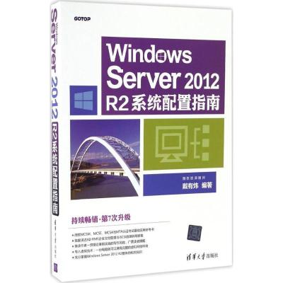 正版新书]Windows Server2012R2系统配置指南戴有炜978730245624
