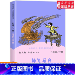 [人教版]神笔马良 下册 [正版]快乐读书吧二年级下册全套神笔马良七色花一起长大的玩具愿望的实现大头儿子和小头爸爸必曹文