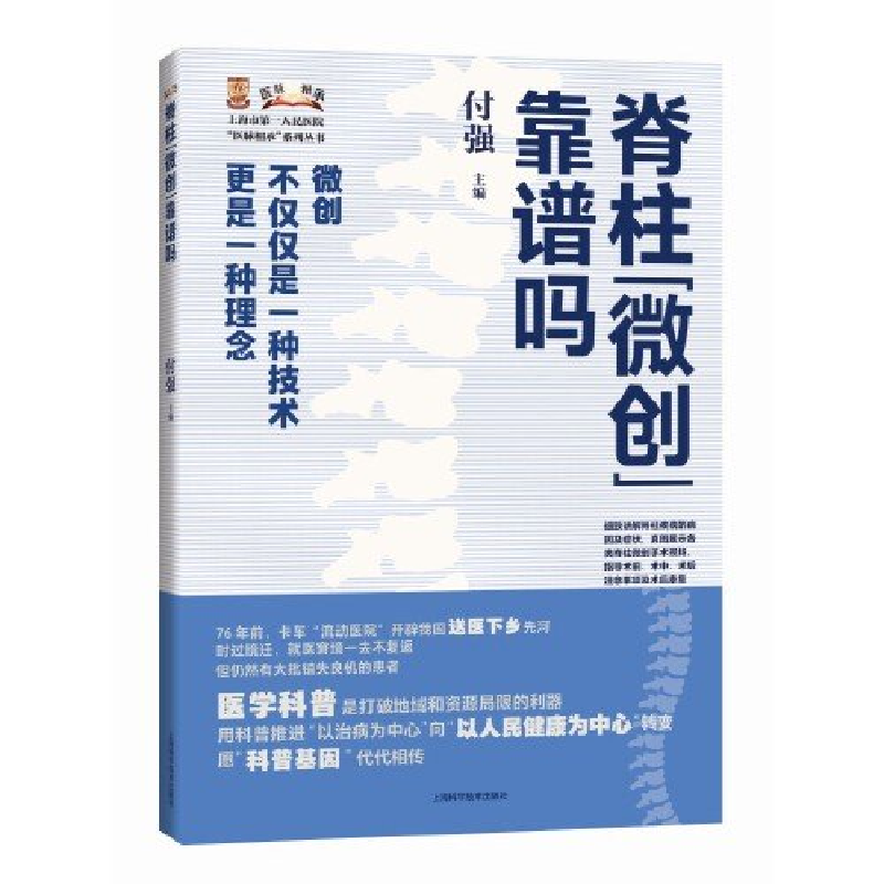 正版新书]脊柱"微创"靠谱吗(上海市第一人民医院"医脉相承"系列
