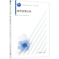 正版新书]城市政策分析童明9787112230952