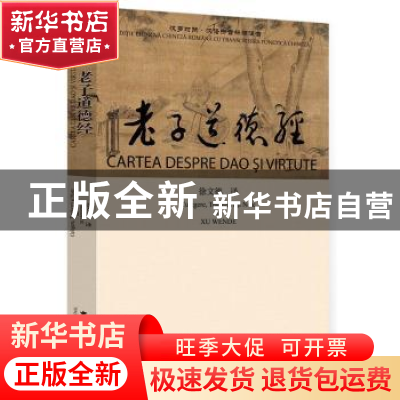 正版 老子道德经 徐文德 译 中国国际广播出版社 9787507838381