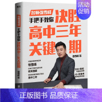 全国通用 决胜高中三年关键期 [正版]决胜高中三年关键期张雪峰选择比努力更重要500+院校特邀主讲师名师手把手教你陪孩子