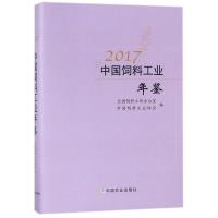 2017中国饲料工业年鉴