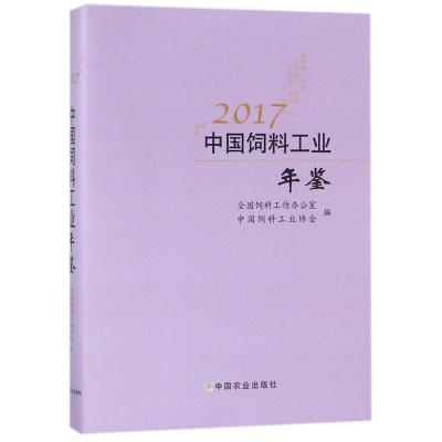 2017中国饲料工业年鉴
