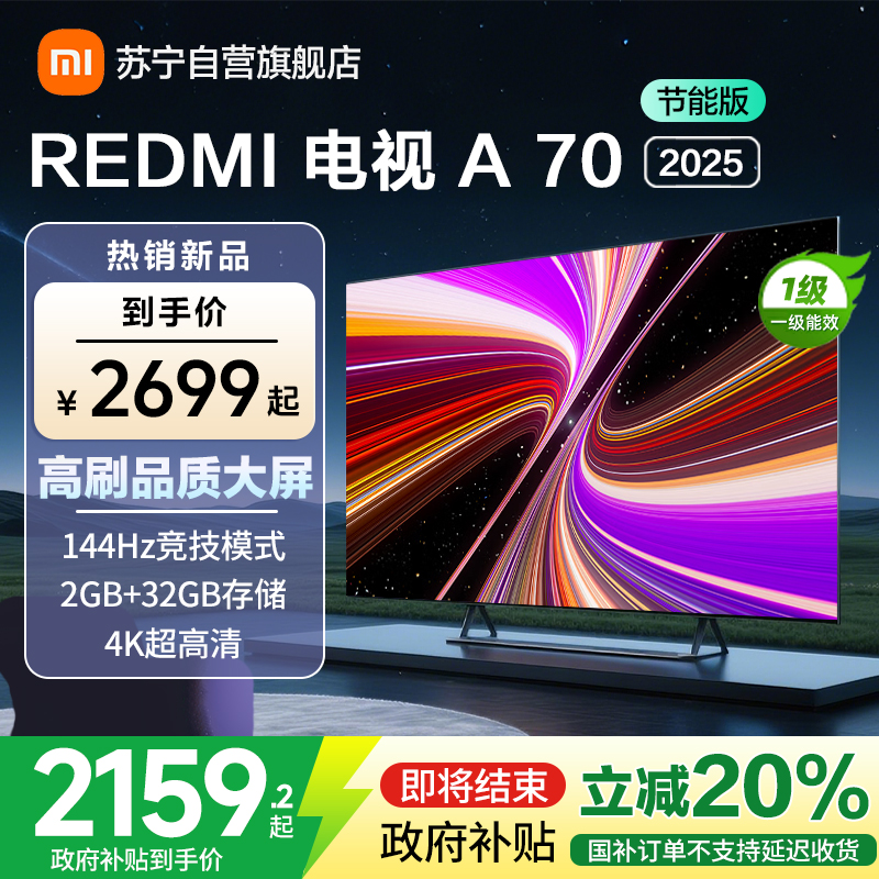 [自营]小米电视70英寸REDMI A70 2025节能版一级能效144Hz高刷2GB+32GB大存储液晶平板
