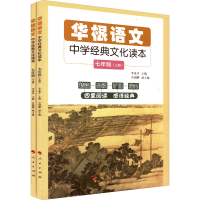 正版新书]华根语文 中学经典文化读本 7年级(全2册)李家声 主编9